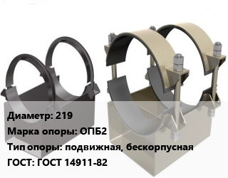 Опора трубопровода 219 ОПБ2 подвижная, бескорпусная ГОСТ: ГОСТ 14911-82, стальные, шт цена от 2700 Тг / шт, где купить, условия доставки в Костанае и Костанайской области